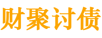 义乌债务追讨催收公司